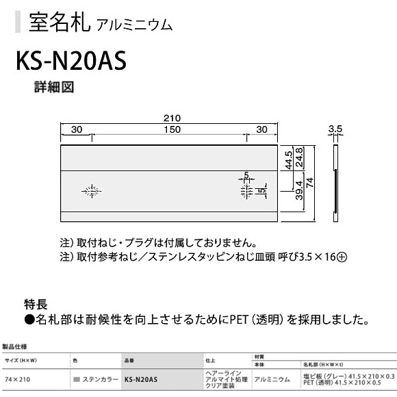 ナスタ 室名札 KS-N20AS ステンカラー 74x210 アルミ製