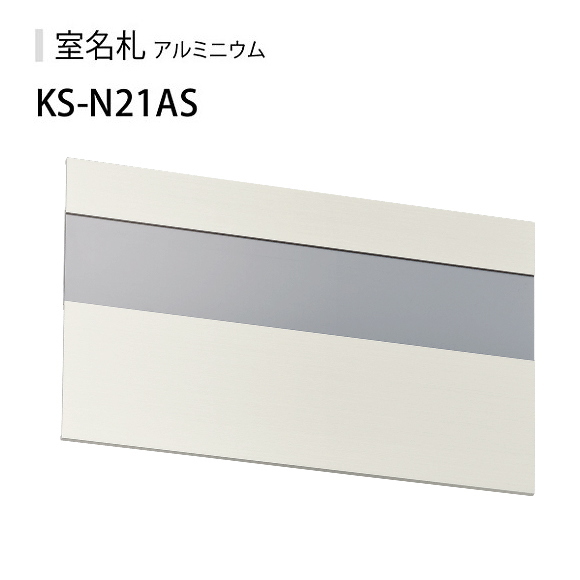 ナスタ　室名札　KS-N21A　アルミ製