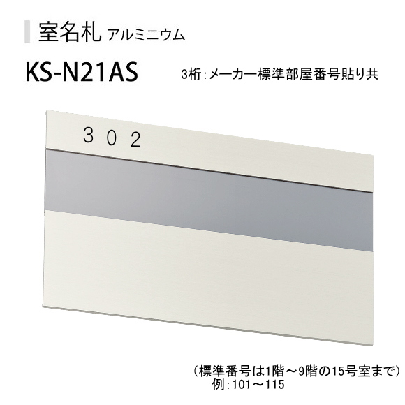 ナスタ　室名札　KS-N21AS（特注4桁部屋番号付き）　ステンカラー　125x210　アルミ製