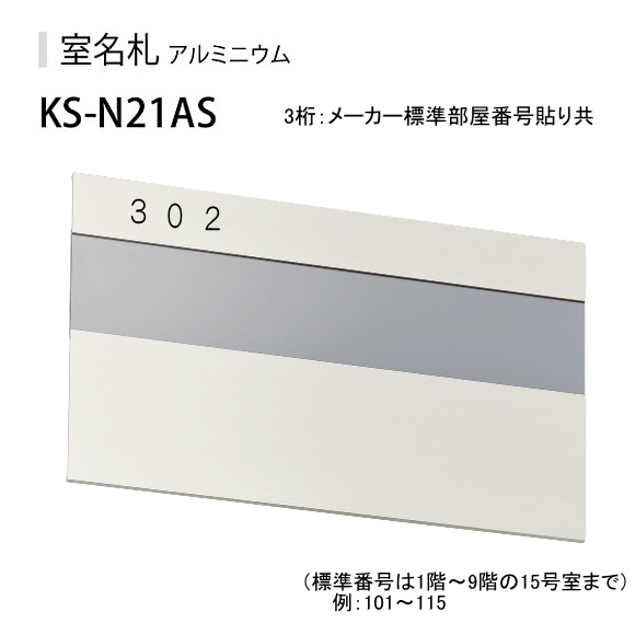 ナスタ　室名札　KS-N21A　アルミ製