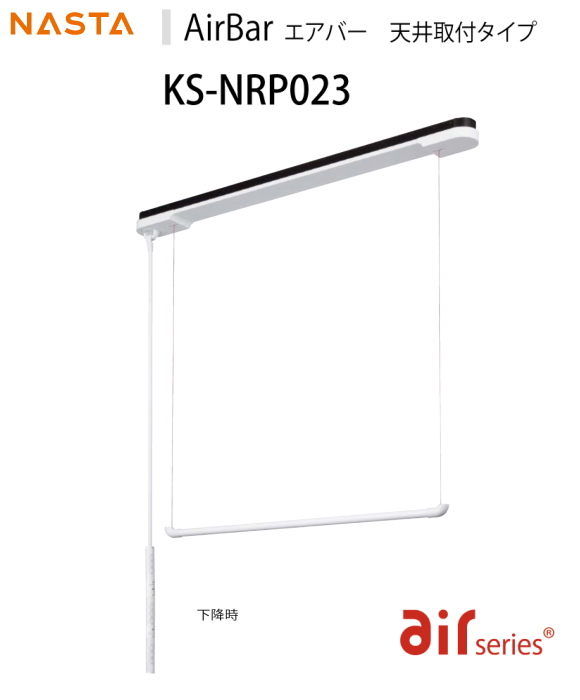 屋内物干　天井取付タイプ　ナスタ　エアバー　KS-NRPO23 洗濯物をかけたまま昇降可能。好きな位置に止めれます。