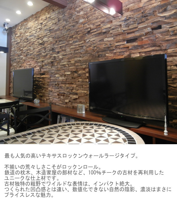 マテリアルワールド テキサスロックンウォール