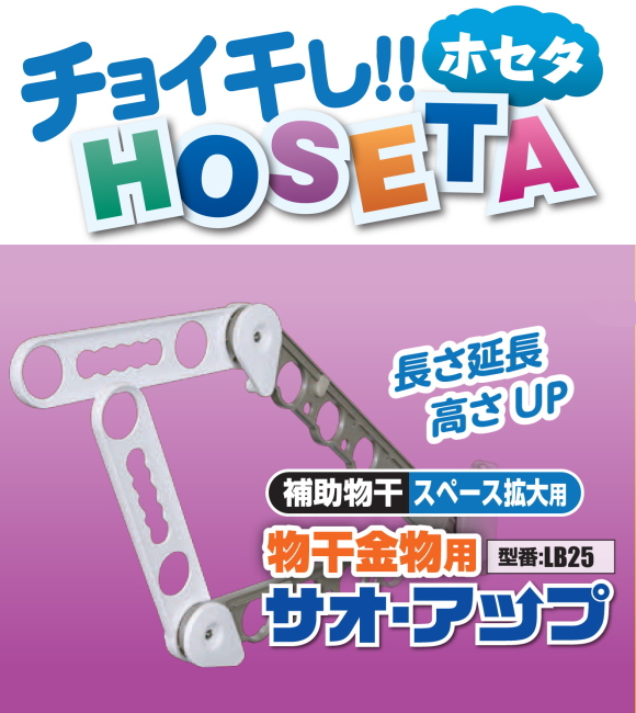 チョイ干し！タカラ産業HOSETA(ホセタ) サオ・アップ　LB25  (2本で1組)