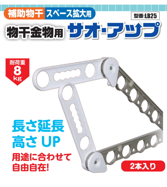 チョイ干し！タカラ産業HOSETA(ホセタ) サオ・アップ　LB25  (2本で1組)