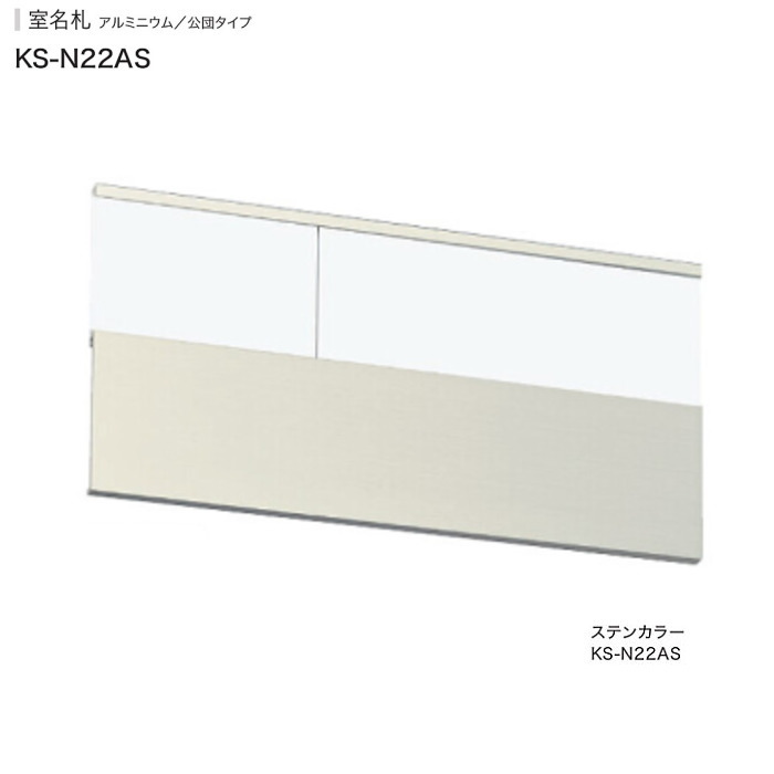 ナスタ　公団型アルミ室名札　KS-N22AS／ KS-N22A （部屋番号付き）125x250