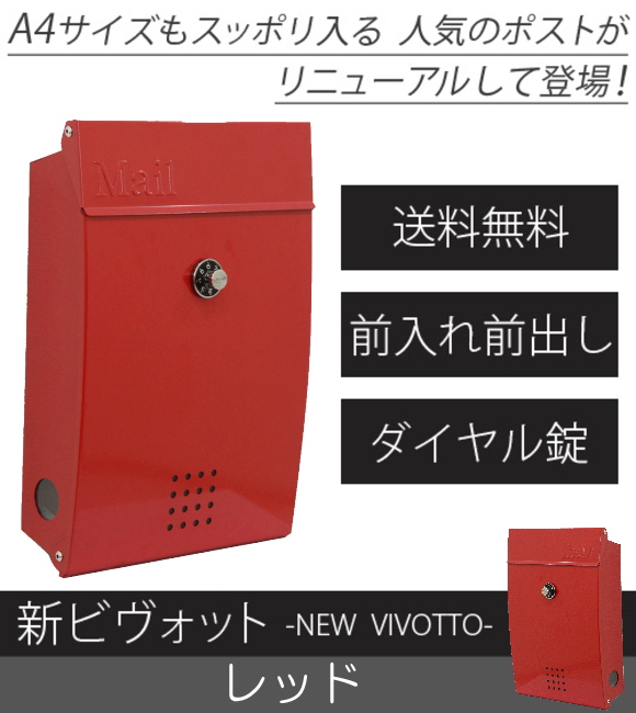 代引不可・地域限定送料無料】壁付けポスト 新ビヴォット レッド PLB-233 ダイヤル錠 A4サイズも入るおしゃれなポスト 。北海道、沖縄県、離島への出荷不可。