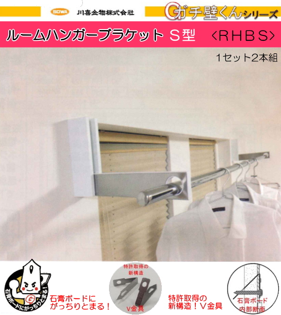 室内用物干し ルームハンガーブラケットＳ型 RHBS 【1セット2本組販売】サイズ312ｍｍ 下地のない石膏ボードに取付けることが可能です。
