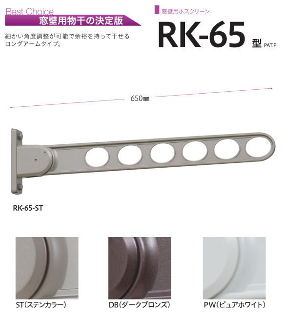 川口技研 窓壁用ホスクリーン RK-65 木造用ビス付 1本販売！水平時650mm