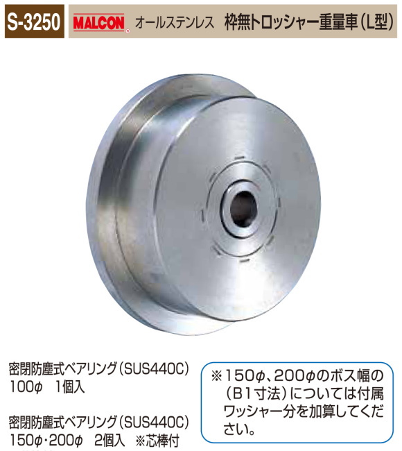 送料0円】 家ファン  店丸喜金属 S-3250 150 MALCON オールステンレス 枠無トロッシャー重量車 L型 1個 