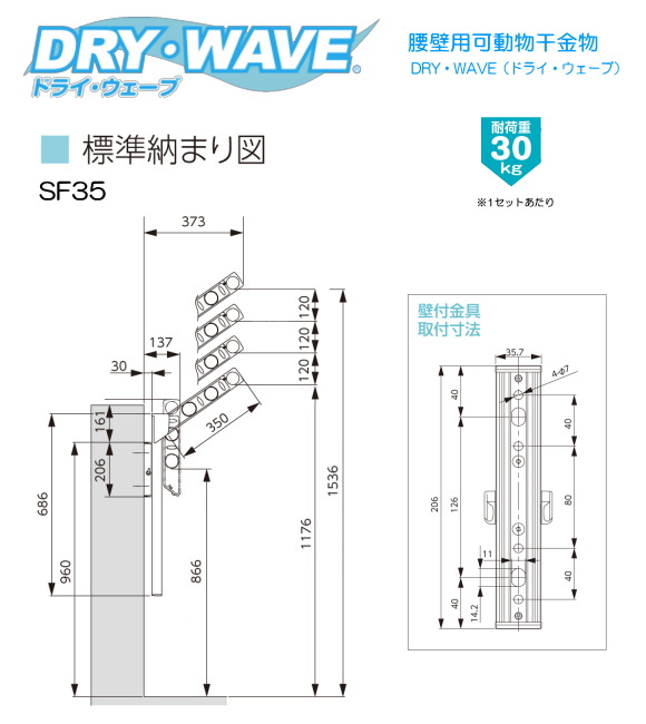 タカラ産業　腰壁用可動式物干金物　DRY・WAVE　ドライ・ウェーブSF