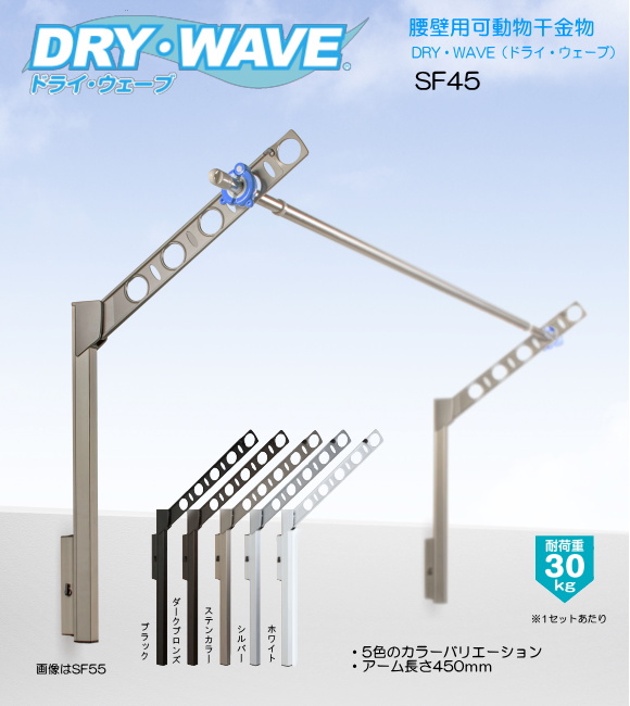腰壁用可動式物干金物　タカラ産業（DRY・WAVE）　ドライ・ウェーブSＦ45　(1セット2本いり) 上下スライド式　 スリムで洗礼されたデザイン性と確かな品質。