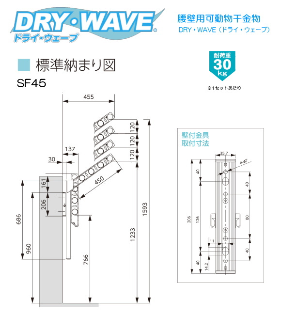 腰壁用可動式物干金物　タカラ産業（DRY・WAVE）　ドライ・ウェーブSＦ45　(1セット2本いり) 上下スライド式　 スリムで洗礼されたデザイン性と確かな品質。