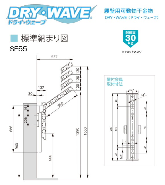 腰壁用可動式物干金物（DRY・WAVE） ドライ・ウェーブSF55 上下スライド式 (1セット2本組) スリムで洗礼されたデザイン性と確かな品質。