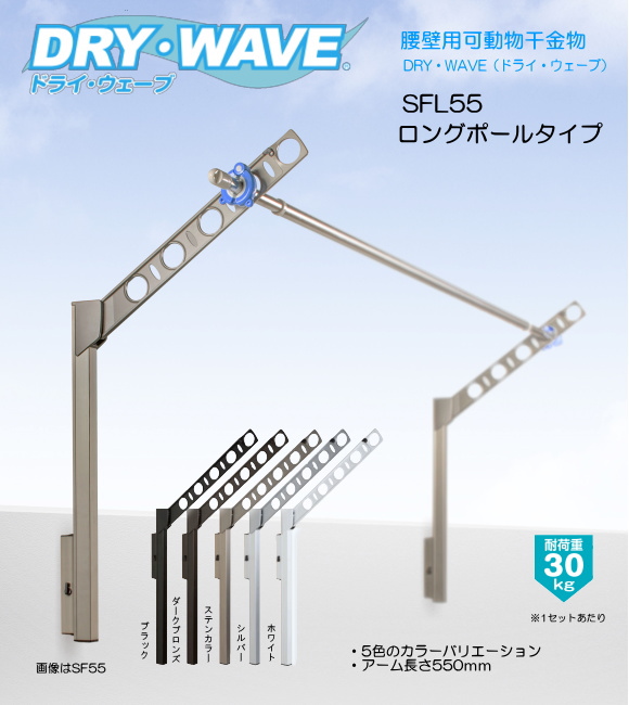 タカラ産業　腰壁用可動式物干金物　DRY・WAVE　ドライ・ウェーブSF