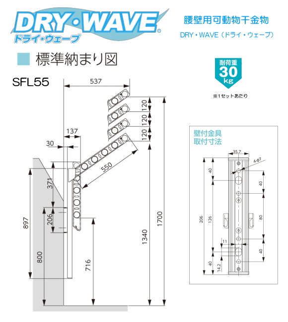 腰壁用可動式物干金物（DRY・WAVE） ドライ・ウェーブSFL55 上下スライド式 (1セット2本組)  ロングポールタイプ。取付位置が低くなってしまう場合でも、高い位置に干すことができます。