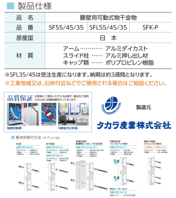 腰壁用可動式物干金物（DRY・WAVE） ドライ・ウェーブSFL55 上下スライド式 (1セット2本組)  ロングポールタイプ。取付位置が低くなってしまう場合でも、高い位置に干すことができます。