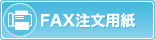 FAX注文用紙