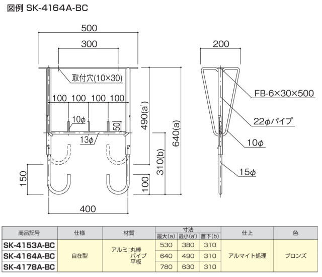 新協和　バルコニー物干金物(自在型)　SK-4164A-BC　1本販売