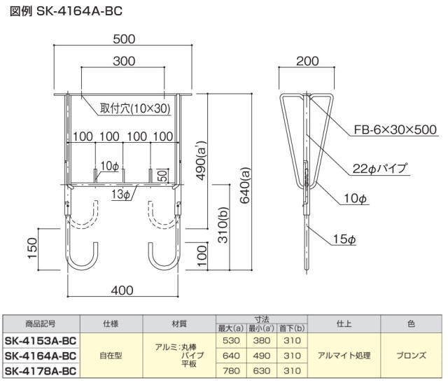新協和　バルコニー物干金物(自在型)　SK-4164A-BC　1本販売