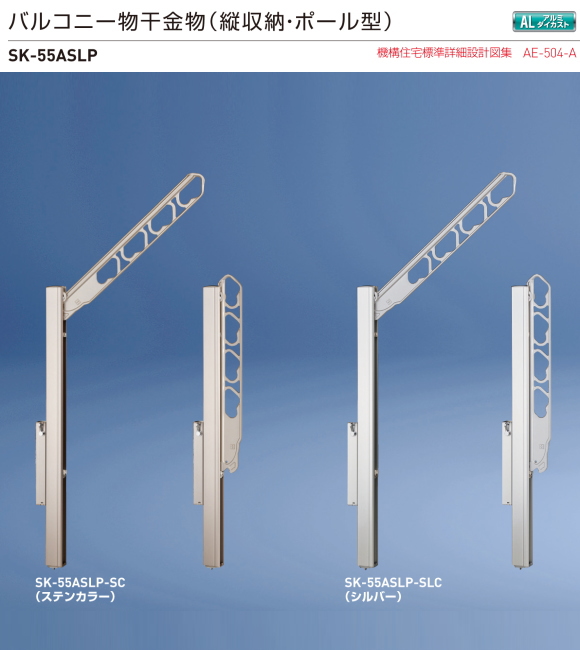 新協和　SK-55ASLP　1セット2本組販売（アーム長さ水平時550mm）