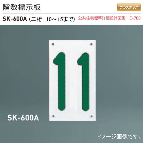 新協和　階段表示板　階数標示板 アルミ製