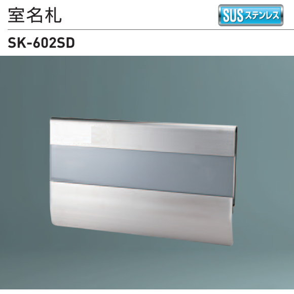 新協和　室名札　アルミ製