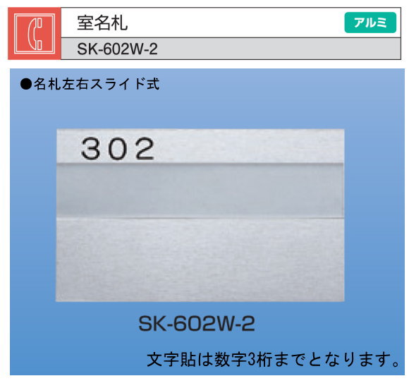 Amazon | 新協和 室名札 SK-602ST-2 H115xW210 ステンレス製