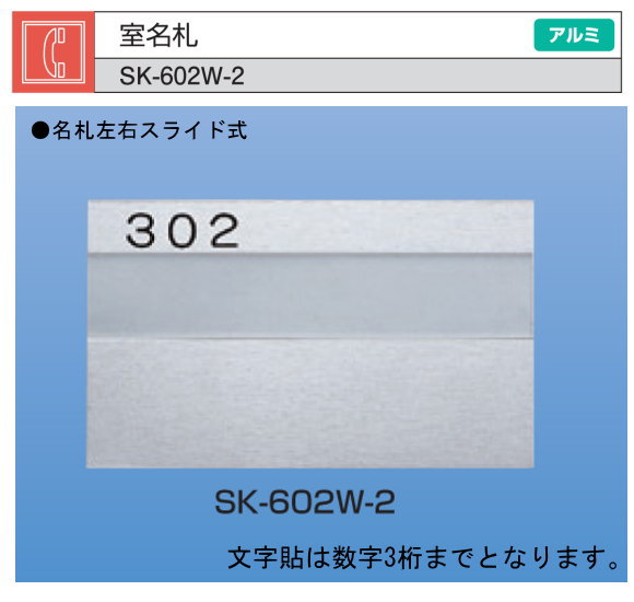新協和　室名札　アルミ製