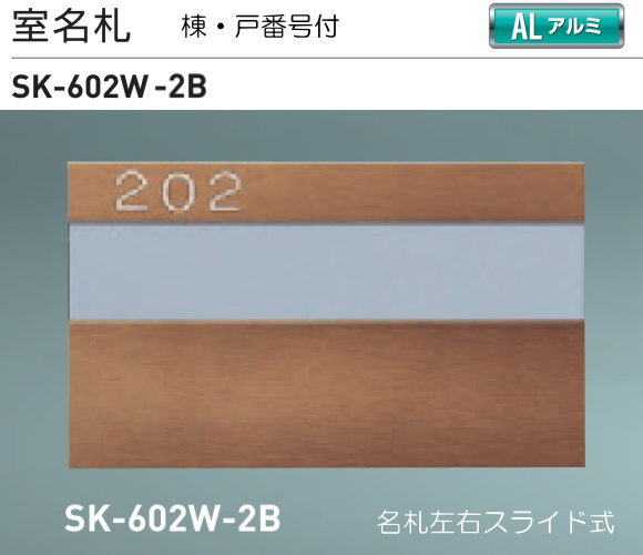 種類豊富な品揃え 新協和 ブロンズ SK-602W-2B（部屋番号付) 室名札 ブレスレット・バングル