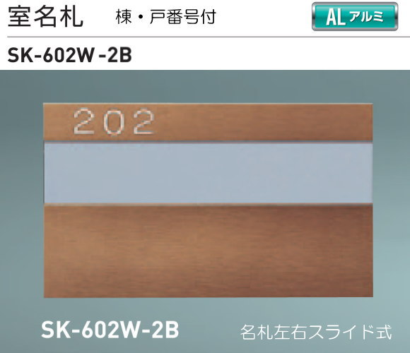 新協和　室名札　アルミ製