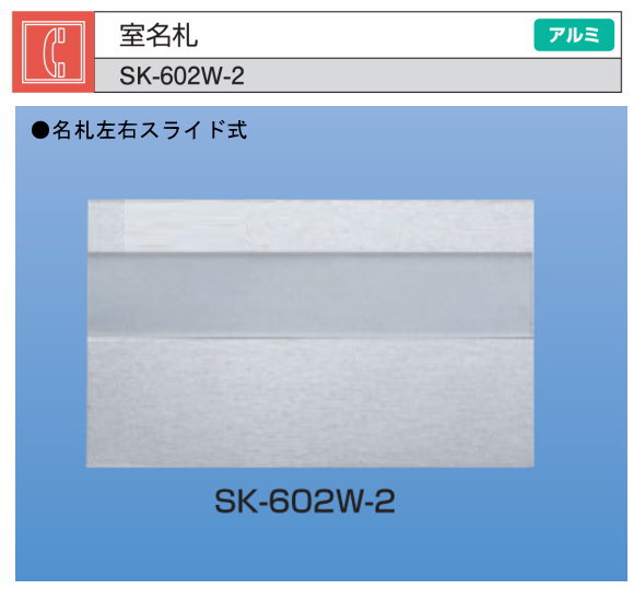 新協和　室名札　アルミ製