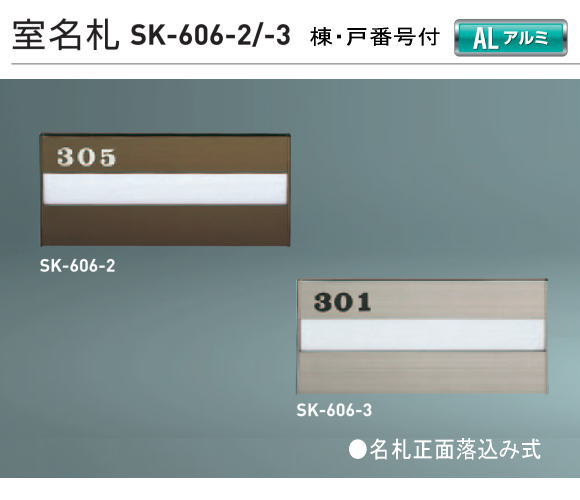 新協和　室名札　アルミ製