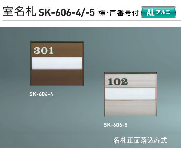 新協和 室名札 SK-606（部屋番号付) H120xW150xD15 アルミ製