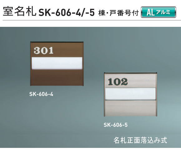 新協和　室名札　アルミ製
