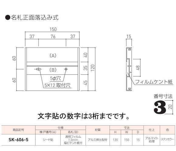 新協和 室名札 SK-606-5（部屋番号付) ステンカラー