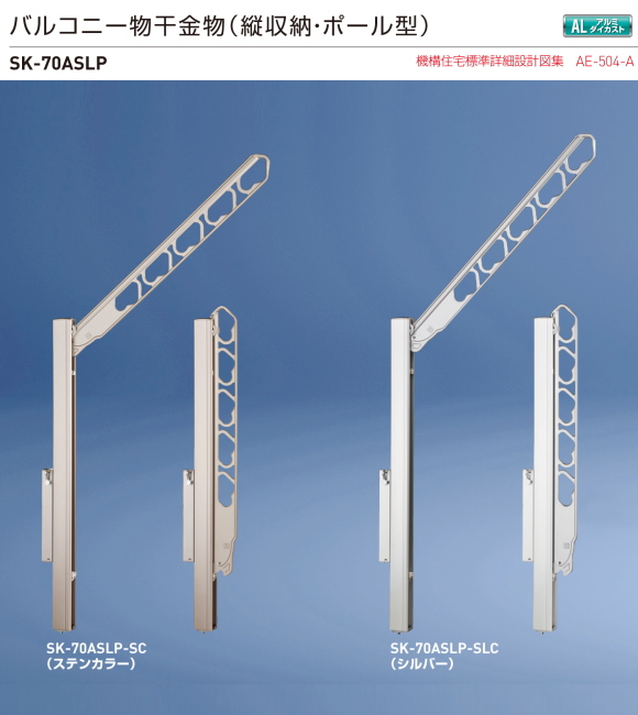 新協和　SK-70ASLP　1セット2本組販売（アーム長さ水平時680mm）