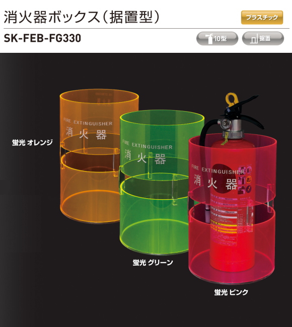 【地域限定送料無料】新協和　消火器ボックス（据置型）SK-FEB-FG330。薄暗い屋内でも確認しやすい蛍光カラー