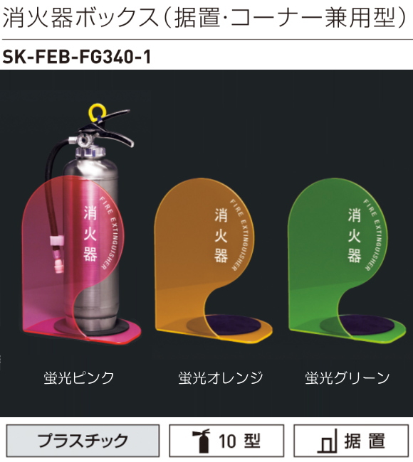 90%OFF!】 神栄ホームクリエイト 消火器ボックス 据置型 消火器 ボックス 据置 SK-FEB-FG310 ブラック  ecufilmfestival.com