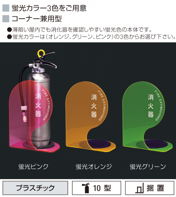 地域限定・送料無料】消火器ボックス（据置型・コーナー兼用型） 神栄ホームクリエイト（新協和） SK-FEB-FG340-1。薄暗い屋内でも消火器 を確認しやすい蛍光色本体です。