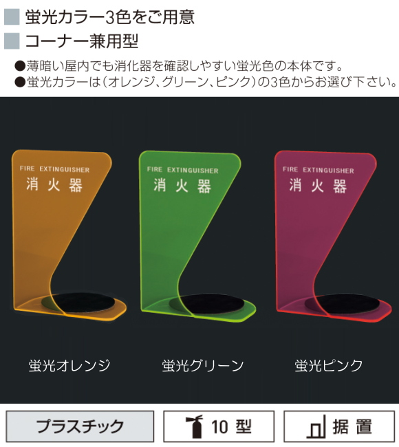 消火器ボックス SK-FEB-FG320 （据置型）