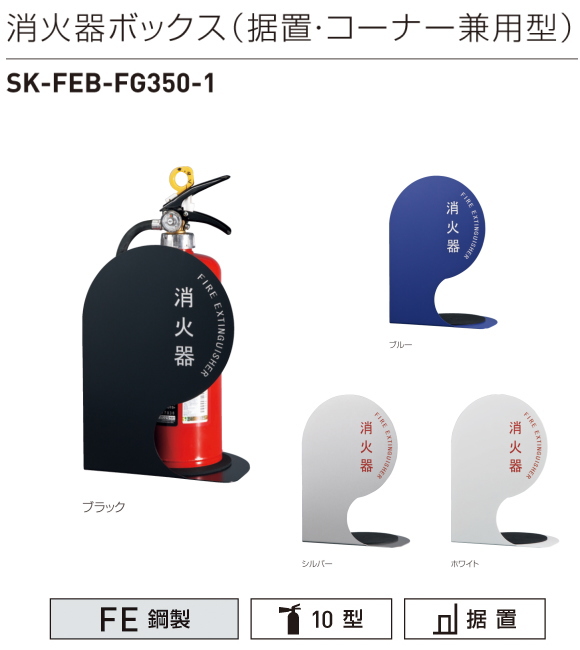 地域限定・送料無料】消火器収納ボックス（据置型・コーナー兼用型） 神栄ホームクリエイト