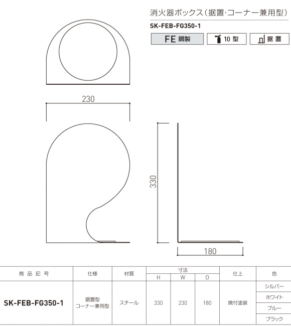 消火器収納ボックス　（壁付型）　新協和　