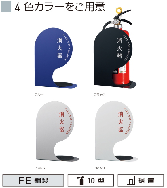 【地域限定・送料無料】消火器収納ボックス（据置型・コーナー兼用型）　神栄ホームクリエイト　SK-FEB-FG350-1  スチール製コンパクトなスタンドタイプ。4色カラーをご用意