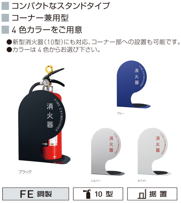 消火器収納ボックス　（壁付型）　新協和　