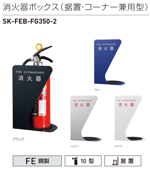 地域限定・送料無料】消火器収納ボックス（据置型・コーナー兼用型） 神栄ホームクリエイト SK-FEB-FG350-2  スチール製コンパクトなスタンドタイプ。4色カラーをご用意