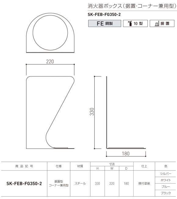 消火器収納ボックス　（壁付型）　新協和　