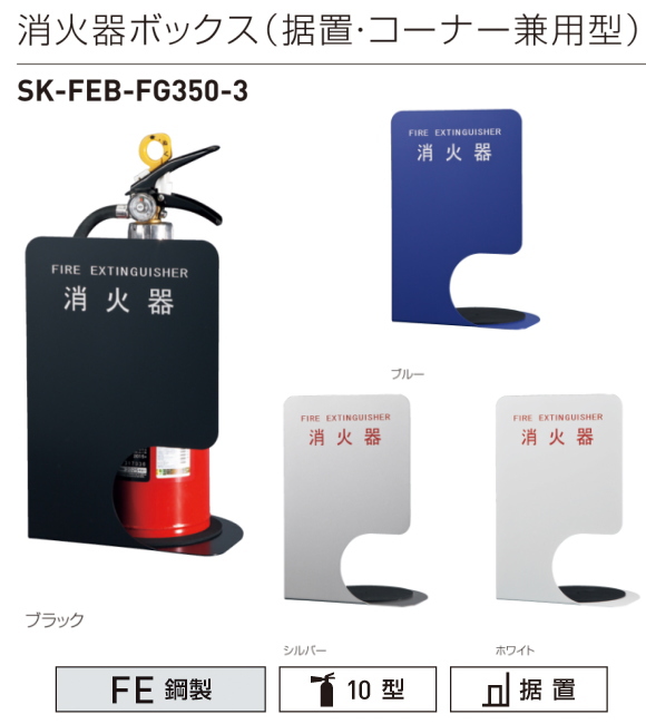 地域限定・送料無料】消火器収納ボックス（据置型・コーナー兼用型） 神栄ホームクリエイト SK-FEB-FG350-2  スチール製コンパクトなスタンドタイプ。4色カラーをご用意