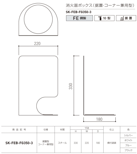 消火器収納ボックス　（壁付型）　新協和　