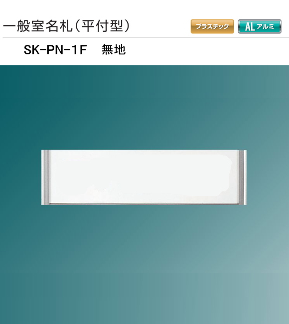 新協和　一般室名札　サインポレート