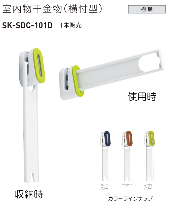神栄ホームクリエイト（新協和）室内物干金物（横付型） SK-SDC-101D 1本販売